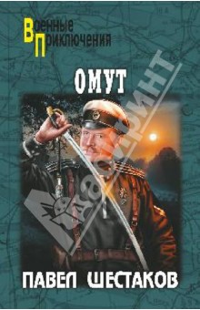 Павел Шестаков - Омут обложка книги Павел Шестаков - Омут обложка книги