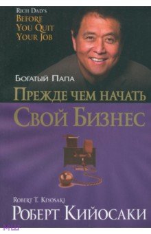Прежде чем начать свой бизнес
