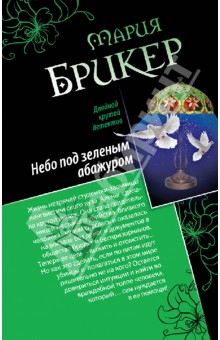 Мария Брикер - Небо под зеленым абажуром. Изысканный адреналин обложка книги Мария Брикер - Небо под зеленым абажуром. Изысканный адреналин обложка книги