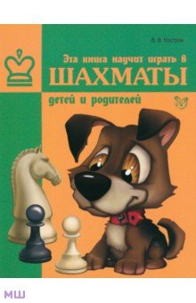Эта книга научит играть в шахматы детей и родителей - Всеволод Костров