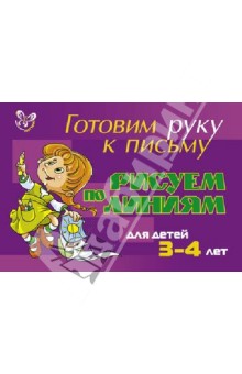 Елена Шабурова - Рисуем по линиям. Для детей 3-4 лет (фиолетовая) обложка книги Елена Шабурова - Рисуем по линиям. Для детей 3-4 лет (фиолетовая) обложка книги