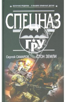 Сергей Самаров - Стон земли обложка книги Сергей Самаров - Стон земли обложка книги