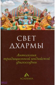 Свет дхармы. Антология традиционной индийской философии