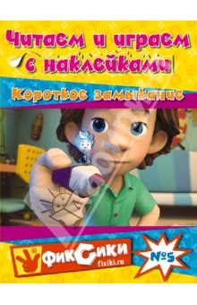 Читаем и играем с наклейками. Короткое замыкание обложка книги Читаем и играем с наклейками. Короткое замыкание обложка книги