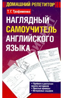 Татьяна Трофименко - Наглядный самоучитель английского языка. Учебное пособие обложка книги Татьяна Трофименко - Наглядный самоучитель английского языка. Учебное пособие обложка книги