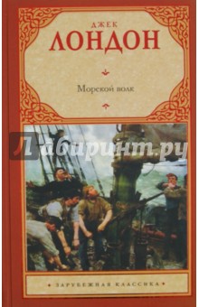 Джек Лондон - Морской волк обложка книги Джек Лондон - Морской волк обложка книги
