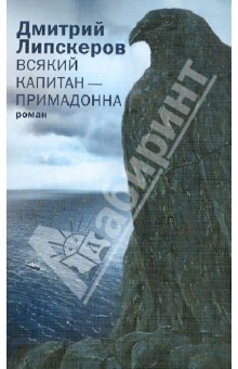 Всякий капитан - примадонна - Дмитрий Липскеров