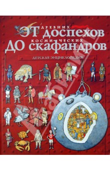Питер Кент - От древних доспехов до космических скафандров: детская энциклопедия обложка книги Питер Кент - От древних доспехов до космических скафандров: детская энциклопедия обложка книги