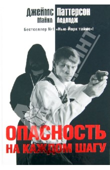 Паттерсон, Ледвидж - Опасность на каждом шагу обложка книги Паттерсон, Ледвидж - Опасность на каждом шагу обложка книги