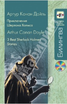 Приключения Шерлока Холмса (+CD) - Артур Дойл