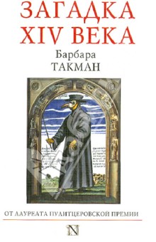 Загадка XIV века - Барбара Такман