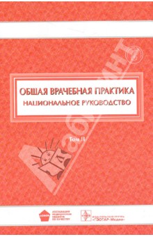 Общая врачебная практика. Национальное руководство. В 2-х томах. Том 2