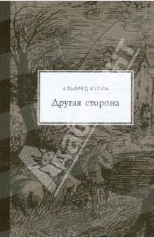 Другая сторона - Альфред Кубин