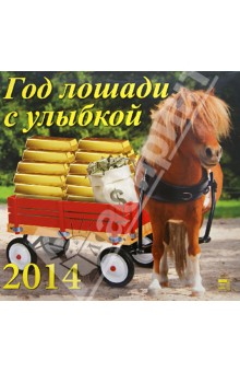 Календарь 2014 "Год лошади с улыбкой" (70420) Календарь 2014 "Год лошади с улыбкой" (70420)