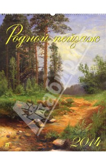 Календарь на 2014 год "Родной пейзаж" (13401) Календарь на 2014 год "Родной пейзаж" (13401)
