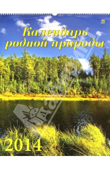 Календарь на 2014 год "Календарь родной природы" (13403) Календарь на 2014 год "Календарь родной природы" (13403)