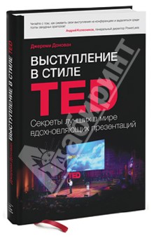 Джереми Донован - Выступление в стиле TED. Секреты лучших в мире вдохновляющих презентаций обложка книги Джереми Донован - Выступление в стиле TED. Секреты лучших в мире вдохновляющих презентаций обложка книги