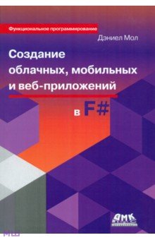 Создание облачных и мобильных приложений на языке F# - Дэниел Мол
