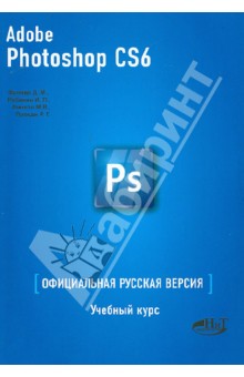 Adobe Photoshop CS6. Официальная русская версия. Учебные курс