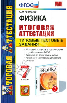 Ольга Громцева - Физика. 7 класс. Итоговая аттестация. Типовые тестовые задания. ФГОС обложка книги Ольга Громцева - Физика. 7 класс. Итоговая аттестация. Типовые тестовые задания. ФГОС обложка книги