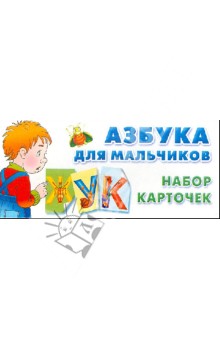 Азбука для мальчиков. Набор карточек обложка книги Азбука для мальчиков. Набор карточек обложка книги