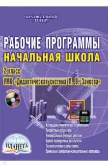 Рабочие программы. Нач.школа. 2 кл. УМК
