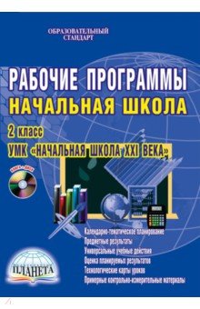 Елена Галанжина - Рабочая программа. Начальная школа. 2 класс. УМК "Начальная школа XXI века". ФГОС. (+CDmp3) обложка книги Елена Галанжина - Рабочая программа. Начальная школа. 2 класс. УМК "Начальная школа XXI века". ФГОС. (+CDmp3) обложка книги
