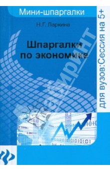 Шпаргалки по экономике - Наталья Ларкина