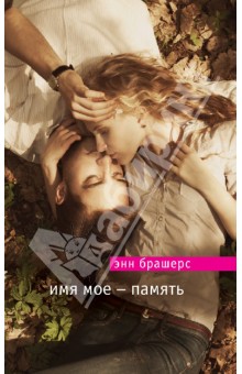 Имя мое - память