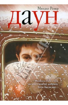 Михаил Ремер - Даун обложка книги Михаил Ремер - Даун обложка книги