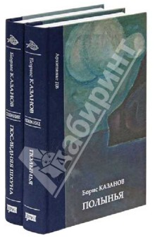 Борис Казанов - Собрание сочинений в 2-х томах. Полынья. Последняя шхуна обложка книги Борис Казанов - Собрание сочинений в 2-х томах. Полынья. Последняя шхуна обложка книги