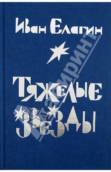 Тяжелые звезды - Иван Елагин