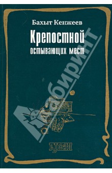 Бахыт Кенжеев - Крепостной остывающих мест. Стихотворения 2006-2008 обложка книги Бахыт Кенжеев - Крепостной остывающих мест. Стихотворения 2006-2008 обложка книги