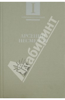Собрание сочинений. В 2-х томах. Том 1. Стихотворения и поэмы