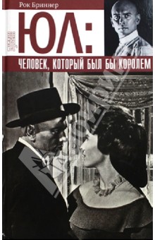 Рок Бриннер - Юл. Человек, который был бы королем обложка книги Рок Бриннер - Юл. Человек, который был бы королем обложка книги