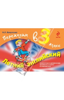 Наталья Вакуленко - Летний английский. Переходим в 3 класс обложка книги Наталья Вакуленко - Летний английский. Переходим в 3 класс обложка книги