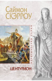 Саймон Скэрроу - Центурион обложка книги Саймон Скэрроу - Центурион обложка книги