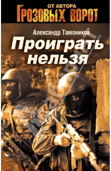 Александр Тамоников - Проиграть нельзя обложка книги Александр Тамоников - Проиграть нельзя обложка книги