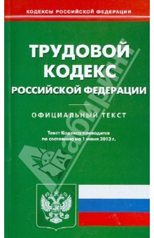 Трудовой кодекс Российской Федерации по состоянию на 01 июня 2013 года обложка книги Трудовой кодекс Российской Федерации по состоянию на 01 июня 2013 года обложка книги
