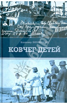 Ковчег детей, или невероятная одиссея - Владимир Липовецкий