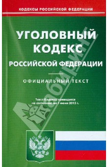 Уголовный кодекс Российской Федерации по состоянию на 01 июня 2013 года обложка книги Уголовный кодекс Российской Федерации по состоянию на 01 июня 2013 года обложка книги