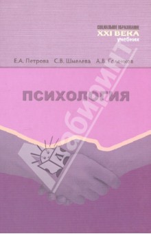 Психология. Учебник - Петрова, Шмелева, Голенков