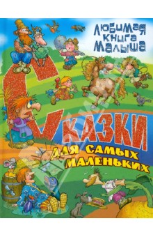Сказки для самых маленьких обложка книги Сказки для самых маленьких обложка книги