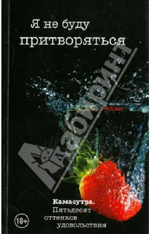 Я не буду притворяться - Тина Роббинс