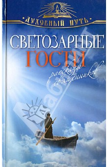 Светозарные гости. Рассказы священников Светозарные гости. Рассказы священников