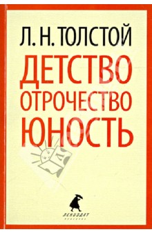 Лев Толстой - Детство. Отрочество. Юность обложка книги Лев Толстой - Детство. Отрочество. Юность обложка книги