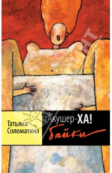 Татьяна Соломатина - Акушер-Ха! Байки обложка книги Татьяна Соломатина - Акушер-Ха! Байки обложка книги