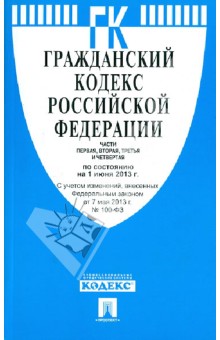 Гражданский кодекс РФ. Части 1-4 по состоянию на 01.06.13 обложка книги Гражданский кодекс РФ. Части 1-4 по состоянию на 01.06.13 обложка книги
