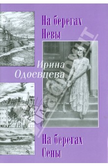 Ирина Одоевцева - На берегах Невы. На берегах Сены обложка книги Ирина Одоевцева - На берегах Невы. На берегах Сены обложка книги