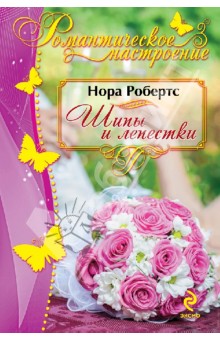 Нора Робертс - Шипы и лепестки обложка книги Нора Робертс - Шипы и лепестки обложка книги